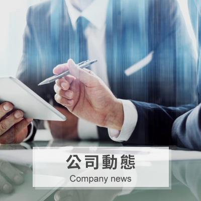 公司動態 Company news
