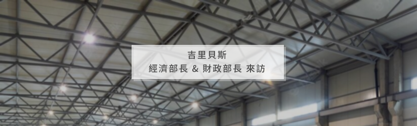 【News 1】吉里貝斯 經濟部長&財政部長來訪