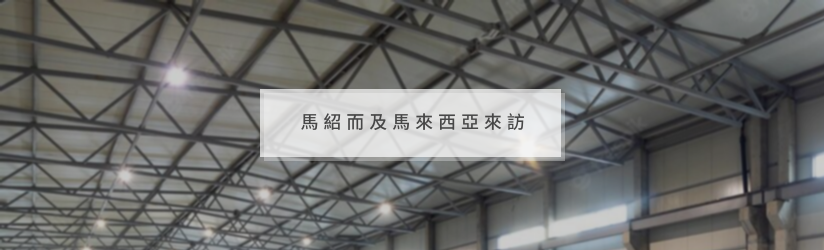 【News 3】馬紹而及馬來西亞來訪