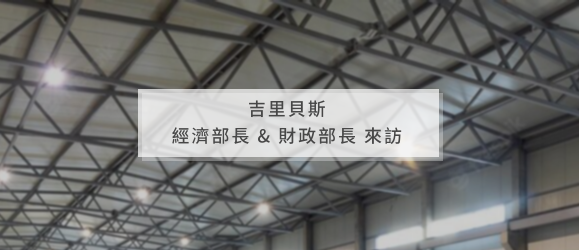 【News 1】吉里貝斯 經濟部長&財政部長來訪