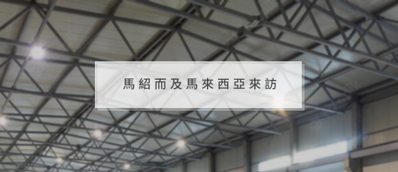 【News 3】馬紹而及馬來西亞來訪